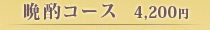 晩酌コース　4,200円