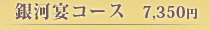 銀河宴コース　7,350円