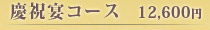 慶祝宴コース　12,600円