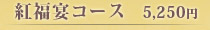 紅福宴コース　5,250円