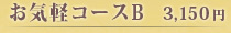 お気軽コースＢ　3,150円