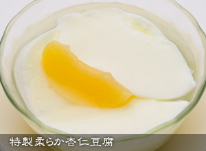 特製柔らか杏仁豆腐