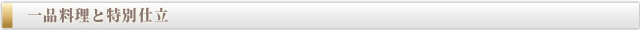 一品料理と特別仕立