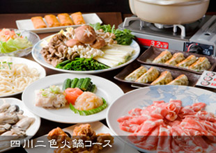 四川二色火鍋コース